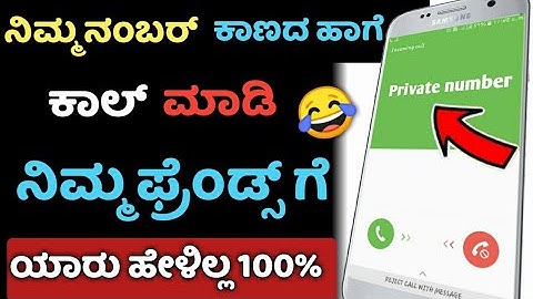 How To Make Free Calls With Private Number | ನಿಮ್ಮ ನಂಬರ್ ಕಾಣದ ಹಾಗೆ ಬೇರೆಯವರಿಗೆ ಕಾಲ್ ಮಾಡಿ | In Kannada