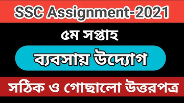 SSC 2021 Assignment 5th Week Business Studies Answer | SSC Assignment 2021 Business Studies 5th Week