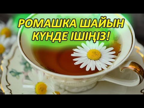 МЫНА 6 АУРУ МАЗАЛАСА РОМАШКОВЫЙ ШАЙ ІШІҢІЗ, өте мықты шай, Керек арнасы