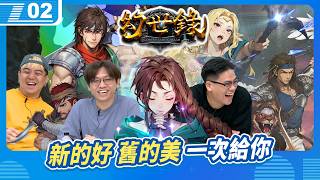 新的好，舊的美，全部一次滿足！三位長者的《幻世錄 重製版》的戰棋策略時間｜6tan、鳥屎 Feat. 阿謙｜現在宅知道 VOD｜20260909｜P2