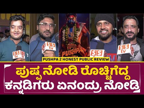 ಕನ್ನಡದಲ್ಲಿ ಏನಿದ್ರು ಡಿ ಬಾಸ್ ಹವಾ ಯಾವ್ ಪುಷ್ಪ ಬಂದ್ರು ಅಷ್ಟೇ|Pushpa Public Review |Allu Arjun |Dboss |SStv ಕನ್ನಡದಲ್ಲಿ ಏನಿದ್ರು ಡಿ ಬಾಸ್ ಹವಾ ಯಾವ್ ಪುಷ್ಪ ಬಂದ್ರು ಅಷ್ಟೇ|Pushpa Public Review |Allu Arjun |Dboss |SStv