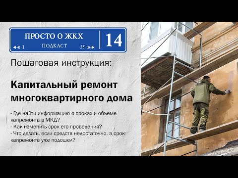 Капитальный ремонт многоквартирного дома. Часть 1: Планирование и финансирование работ.