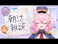【 #朝活 / #freetalk 】すいすい水曜日の早起き雑談！🌸🐾 #姫宮レーニャ / Vtuber
