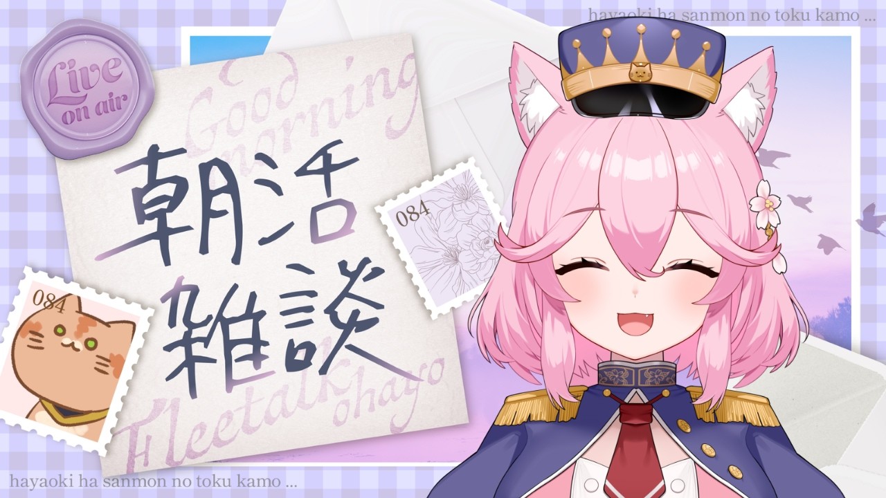 【 #朝活 / #freetalk 】すいすい水曜日の早起き雑談！🌸🐾 #姫宮レーニャ / Vtuber