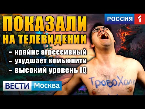 Видео: ФЕДЕРАЛЬНОЕ ТЕЛЕВИДЕНИЕ ВЫПУСТИЛО СЮЖЕТ О ТРАВОМАНЕ