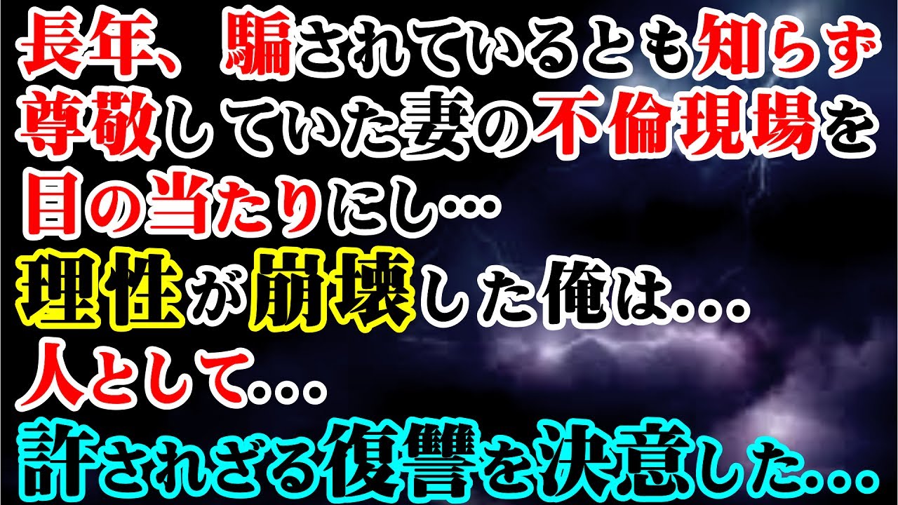 【修羅場】長年、騙されているとも知らず尊敬していた妻の不倫現場を目の当たりにし…理性が崩壊した俺は…人として…許されざる復讐を決意した…【スカッとする話】