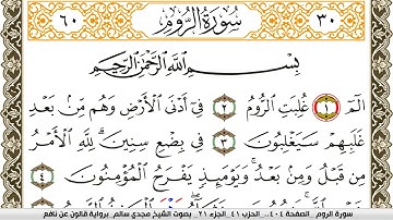 سورة الروم مكتوبة مجدي سالم Surah Al Rom  برواية قالون عن نافع