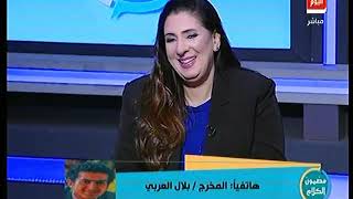 المخرج بلال العربي يشيد بـ الفنان فهد شلبي فى دوره بمسلسل الاختيار..ويكشف تفاصيل خناقة حمو بيكا وعمر