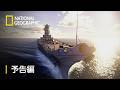WW2:海に眠る戦⽕の艦艇 – 予告編 | ナショジオ