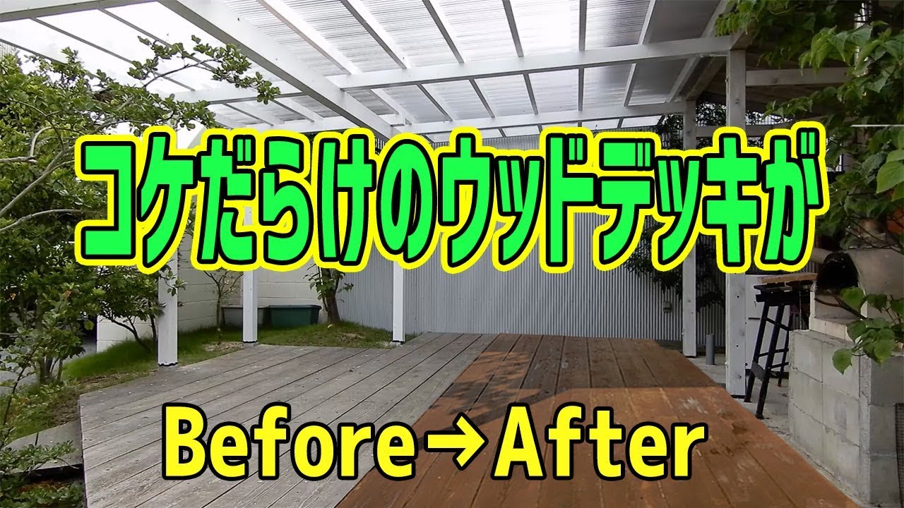 【掃除】ウッドデッキDIY YouTube