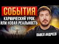 События, которые определяют судьбу человека! Павел Андреев