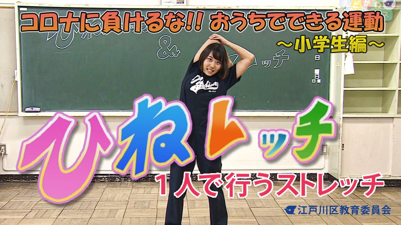 新型コロナを乗り越えよう!! おうちでできる運動 ～小学生編～  ひねレッチ＆ペアレッチ　一人でできる運動「ひねレッチ」編（解説書もあります！）