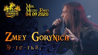 ZMEY GORYNICH - Э-ге-гѣй! (LIVE)