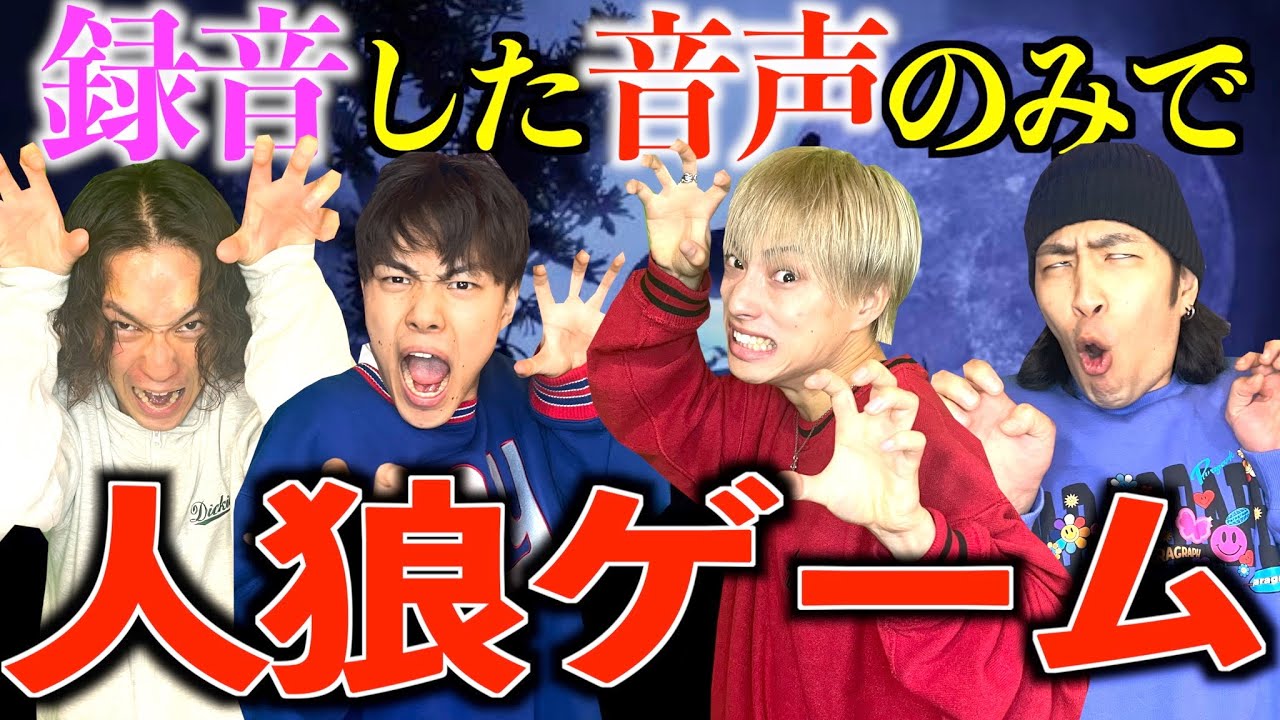 【神回】録音した音声のみで人狼ゲームをしたらゲームが崩壊しましたwww 