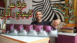 تعلم طريقة تغليف سداري مستعمل بالجلد ? كابيتوناج 2 الألوان جديد Capitonage leather sofa