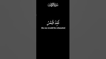 قل لو كان البحر مدادداً لكلمات ربى | سورة الكهف | عبد الباسط عبد الصمد | شاشه سوداء | كرومات | واتس