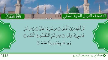 سورة الفلق - صلاح بن محمد البدير