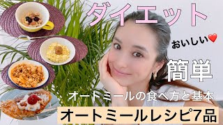 【必見】オートミールの食べ方と簡単基本レシピ7品ご紹介【オートミール】