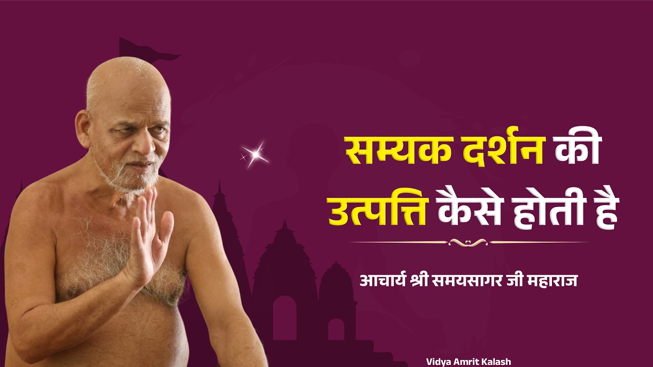 सम्यक दर्शन की उत्पत्ति कैसे होती है || समयसागर जी महाराज || Samaysagar Ji Maharaj Pravachan