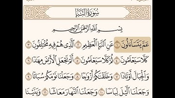 سورة النبأ مكتوبة / صلاح باعثمان