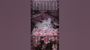 لا تَحْزَنْ إِنَّ اللَّهَ مَعَنَا)  سورة التوبة