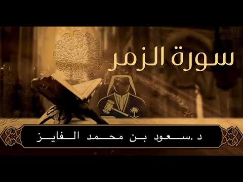 سورة الزمر بصوت القارئ سعود الفايز