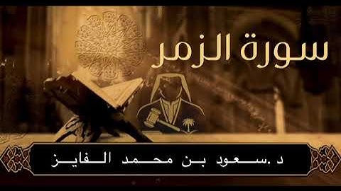 سورة ( الزمر ) بصوت القارئ : سعود الفايز 