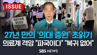 법원 결정으로 27년 만의 의대 증원 초읽기 의료계 격앙 파국이다 전공의 복귀 없어 이슈라이브 Sbs