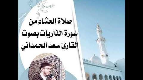 صلاة العشاء من سورة الذاريات القارئ الإمام سعد الحمداني