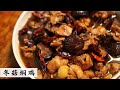 冬菇焖鸡Braised Chicken with Mushroom | 我只是多加了一样香料 一个不小心把饭锅清空了 | Mr. Hong Kitchen