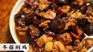 冬菇焖鸡Braised Chicken with Mushroom | 我只是多加了一样香料 一个不小心把饭锅清空了 | Mr. Hong Kitchen