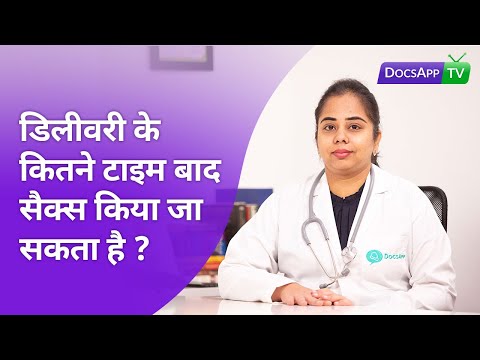 वीडियो: छह सप्ताह या छह महीने? जन्म के बाद सेक्स के बारे में सच्चाई