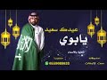 Eid Sheela 2020 Father Reversed شيلة العيد ٢٠٢٠ اهداء للاب معكوس Eid Sheela 2020 Father Reversed شيلة العيد ٢٠٢٠ اهداء للاب معكوس