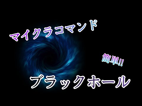 【Minecraft】マイクラコマンド紹介！ブラックホール?!!?! 簡単です!!　～統合版～