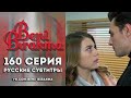 160-я серия «Не отпускай меня» (субтитры)