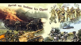 Великая Отечественная война. Объединённая Европа против СССР. Часть 2.