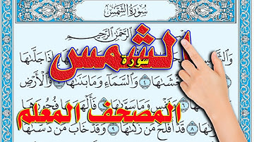 سورة الشمس ـ المصحف المعلم ـ سعيد بدوي |  How to memorize the Holy Quran easily
