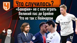 Удаление Неймара / Поражение «Атлетико» / «Баварии» скучно