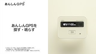 【あんしんGPS】あんしんGPSを探す・鳴らす