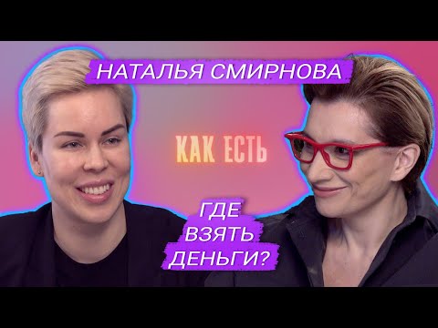 Как научиться копить и что делать в кризис? Финансовый эксперт Наталья Смирнова | Как есть #2