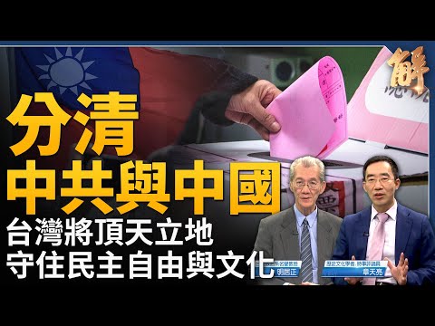 美國挺台灣民主 明示中共不要在選後搞鬼！分清中共與中國 台灣將頂天立地守住民主與文化！中共沒牌好打 只好拿台灣對付美國？中共正在利用黑社會介選！｜明居正｜章天亮｜新聞大破解 【2024年1月12日】