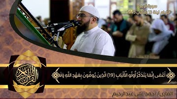 سورة الرعد كاملة من تراويح ليلة 13 رمضان 1443