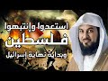الشيخ محمد العريفي غزة إلي أين لماذا كل هذا الخذلان يا عرب 