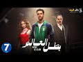حصريا الحلقة 7 من مسلسل بطل العالم بطولة عصام عمر فتحي عبد الوهاب 