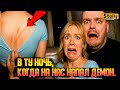 Сэм и Колби: В Ту Ночь, Когда На Нас напал Демон.