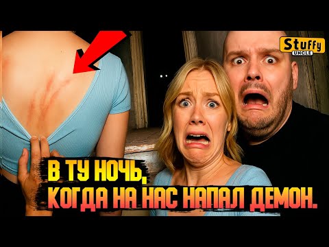 Сэм и Колби: В Ту Ночь, Когда На Нас напал Демон.