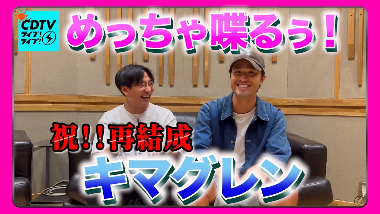 CDTV】㊗️再結成！キマグレン ってこんな軽快に喋るん？⚡️ - YouTube
