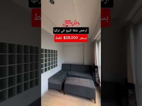 ارخص شقة في تركيا بسعر 28 000 فقط