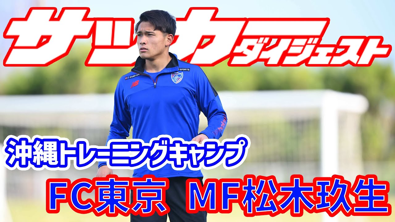 松木玖生 Fc東京に加入した大注目の高卒ルーキーに沖縄キャンプで密着 Youtube