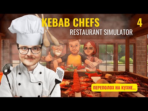 Видео: Переполох на кухне в ресторане! Kebab Chefs! - Restaurant Simulator Лучшие Шеф Повара ep.4